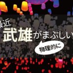 【佐賀】最近、武雄がまぶしい（物理的に）