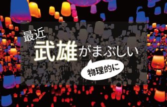 【佐賀】最近、武雄がまぶしい（物理的に）