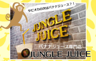 【佐賀市カフェ】バナナジュース専門店「JUNGLE JUICE」