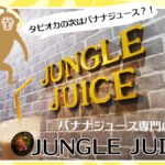 【佐賀市カフェ】バナナジュース専門店「JUNGLE JUICE」