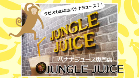 【佐賀市カフェ】バナナジュース専門店「JUNGLE JUICE」