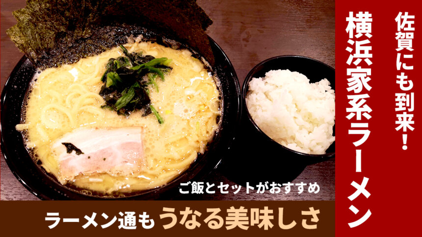 龍馬家 佐賀市に初の横浜家系ラーメンが開店 Miranne Saga