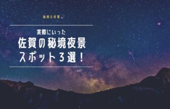 【秘境の夜景】実際にいった佐賀の秘境夜景スポット3選！
