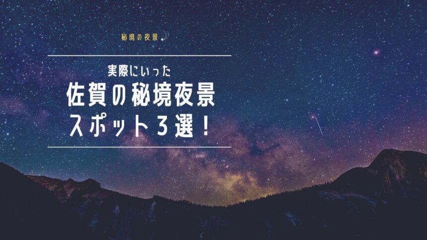 【秘境の夜景】実際にいった佐賀の秘境夜景スポット3選！
