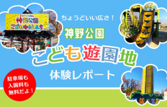 【佐賀市 神野公園】2時間で大満足！こども遊園地の体験レポート！