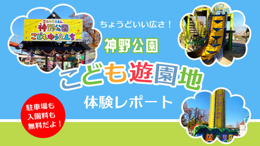 【佐賀市 神野公園】2時間で大満足！こども遊園地の体験レポート！