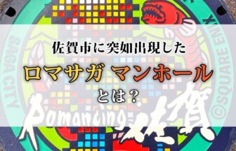 【ロマサガ マンホール】佐賀市のまちなか歩道に出現したロマ佐賀マンホールとは！？