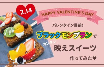 【お家で簡単バレンタイン】佐賀の銘菓がインスタ映えに？！