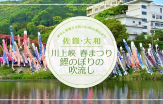 【2021佐賀イベント】圧巻の川上峡 鯉のぼり吹流し