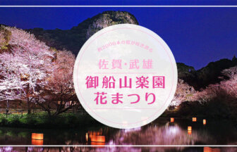 【2021年 イベント情報】武雄 御船山楽園 の花まつり-桜