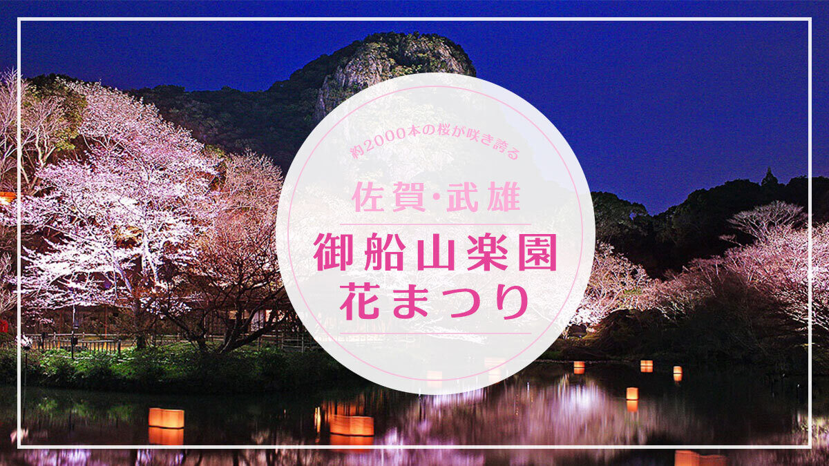 21年 イベント情報 武雄 御船山楽園 の花まつり 桜 Miranne Saga