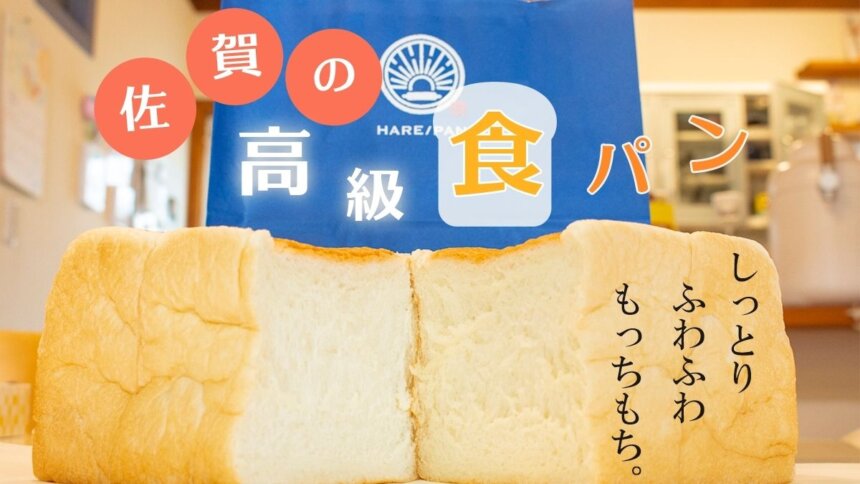 【佐賀市】こだわりの高級食パンまとめ