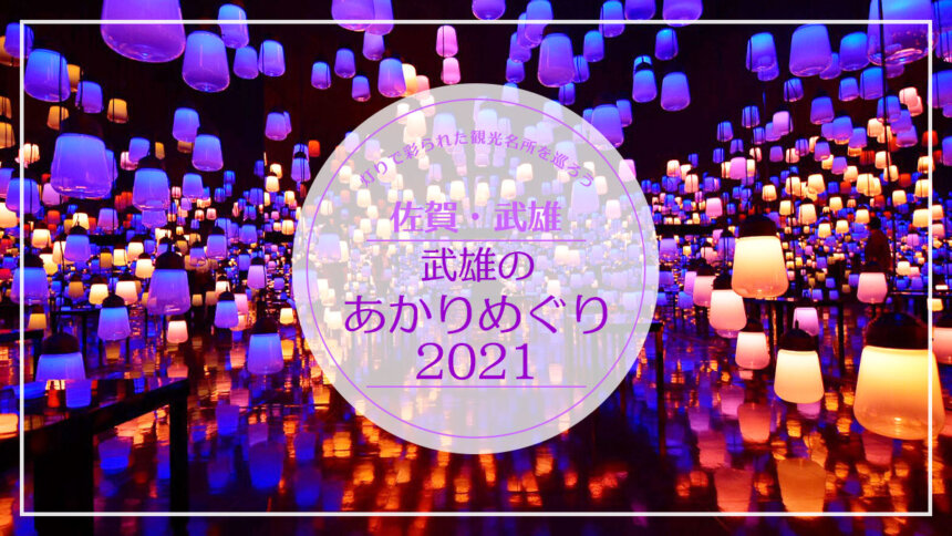 【2021年 佐賀イベント情報】武雄のあかりめぐり