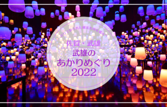 【2022年 イベント情報】武雄のあかりめぐり