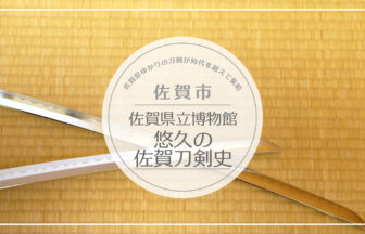 【2021年 イベント情報】佐賀県立博物館 悠久の佐賀刀剣史