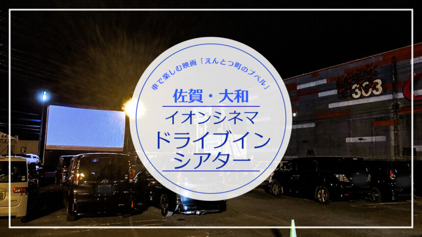 21年 イベント情報 イオンモール佐賀大和 ドライブインシアター 6 19 土 上映 えんとつ町のプペル Miranne Saga