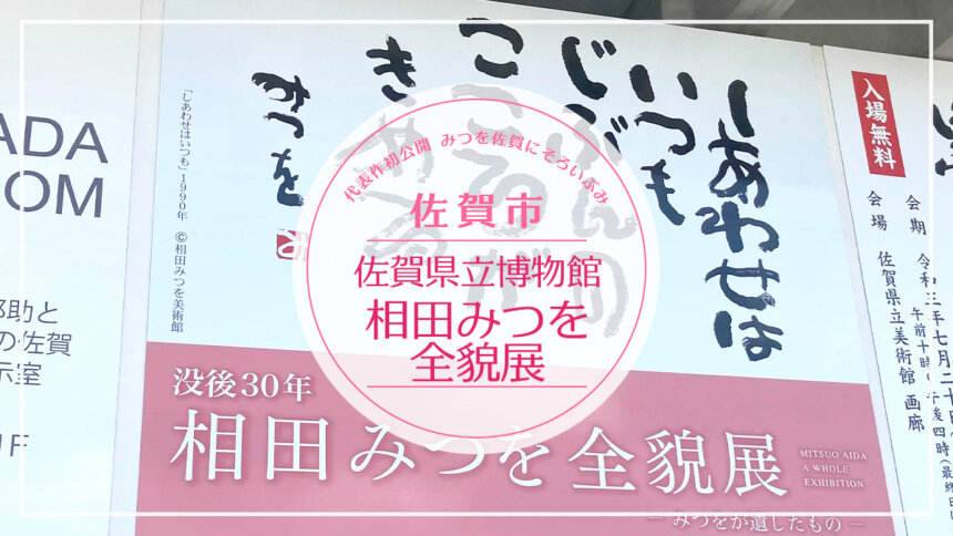 【2021年 イベント情報】佐賀県立美術館 相田みつを全貌展