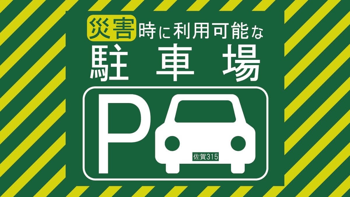 佐賀 駐車場 災害時に利用可能な駐車場一覧 駐車場を開放した店舗情報 Miranne Saga