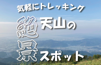 【佐賀 天山トレッキング】気軽にトレッキング！頂上まで30分の絶景スポットをご紹介