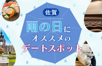 【佐賀】雨の日にオススメのデートスポット