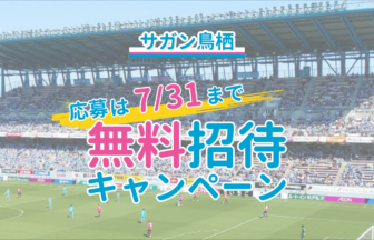 【サガン鳥栖】観戦無料招待キャンペーンの申し込みは7/31（土）まで！