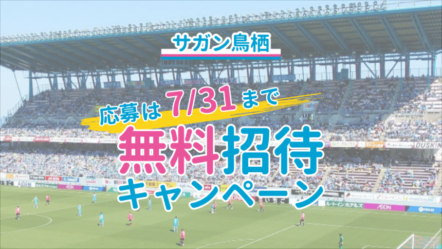 【サガン鳥栖】観戦無料招待キャンペーンの申し込みは7/31（土）まで！