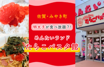 【佐賀 ランチ】明太子が食べ放題？！みやき町にある『めんたいランド たらこパスタ館』