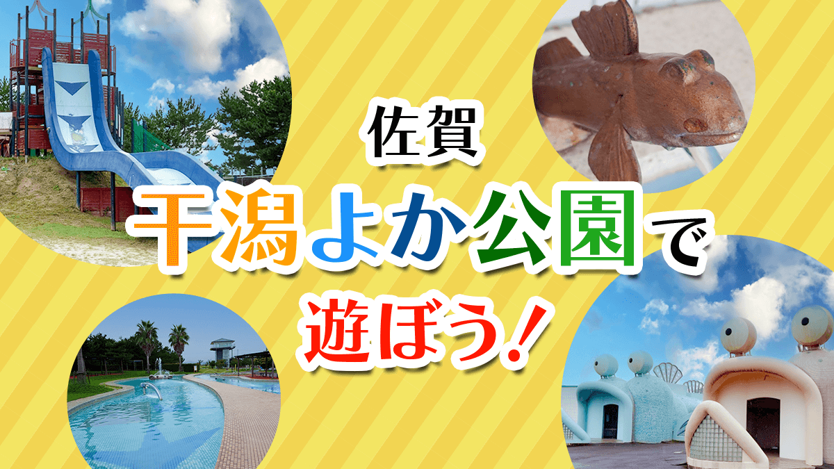 佐賀 おでかけ 干潟よか公園で子どもと楽しく遊びながら干潟を学ぼう Miranne Saga