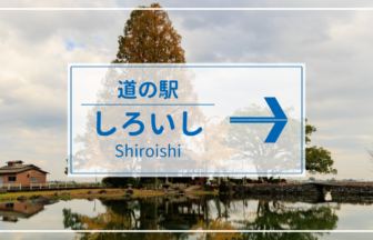 佐賀県内で9番目の『道の駅しろいし』