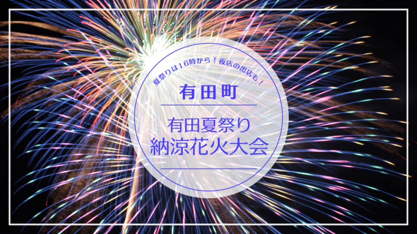 有田夏祭り 納涼花火大会