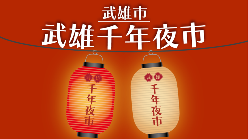 武雄千年夜市