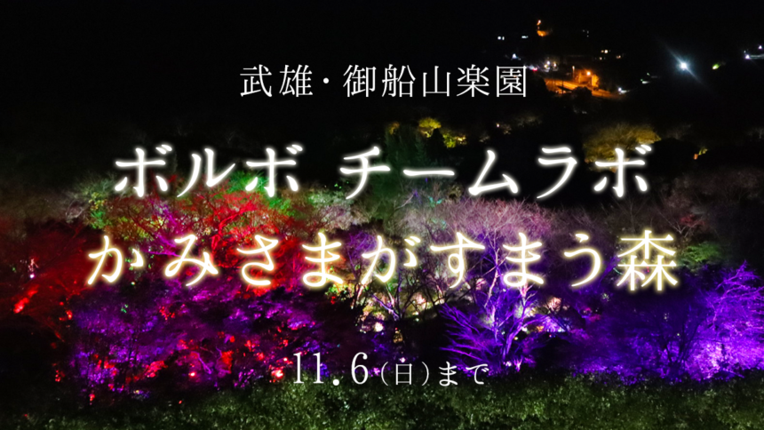【御船山楽園】チームラボ かみさまがすまう森が開催中！