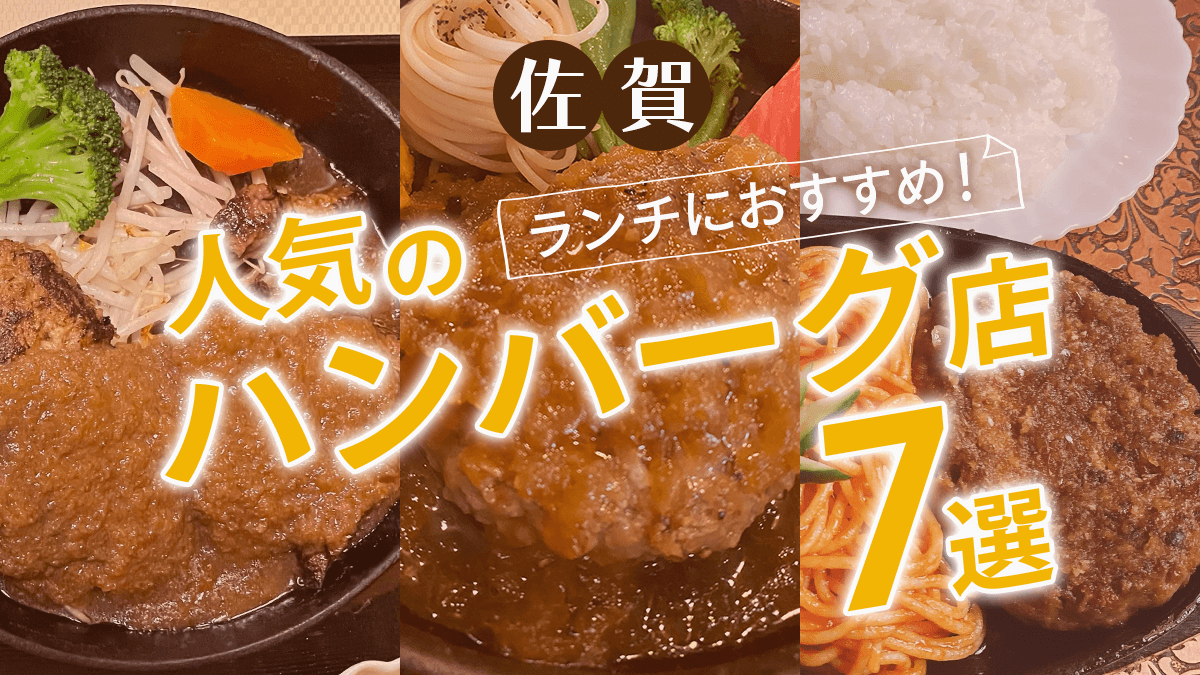 佐賀 ランチ 人気のハンバーグ店7選 駅近くのオススメ店もご紹介 Miranne Saga