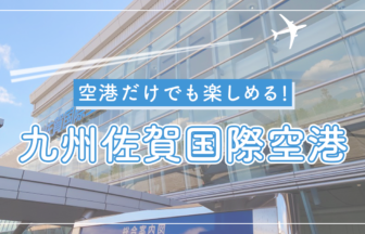 【佐賀空港】何日駐車しても駐車場無料！九州佐賀国際空港の魅力とは？