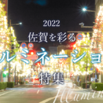 【2022年】佐賀県内のクリスマスイルミネーション＆イベント
