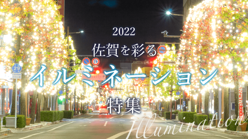 2022佐賀イルミネーション