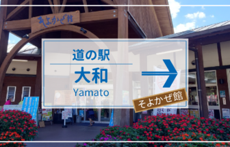 道の駅大和「そよかぜ館」