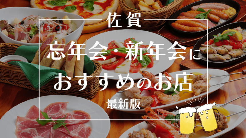 【佐賀】忘年会・新年会にオススメのお店15選