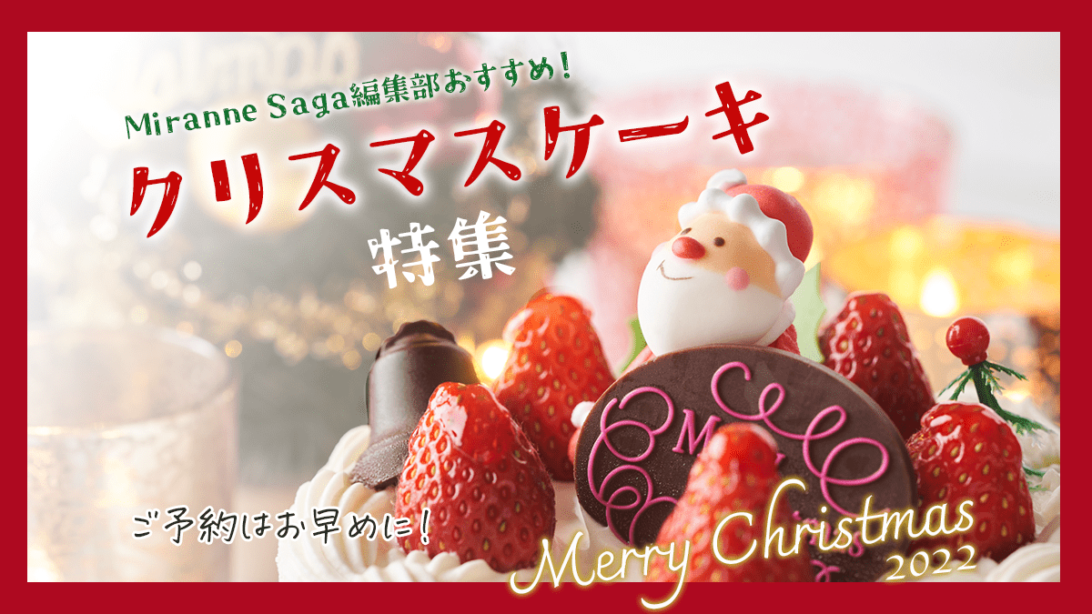 【2022年 佐賀】クリスマスケーキ特集