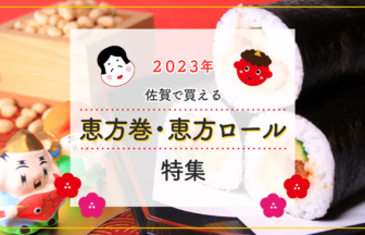 【2023年】佐賀で買える恵方巻・恵方ロール特集