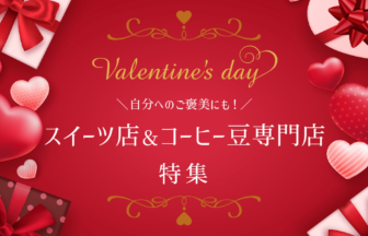 【2023年】バレンタイン特集！佐賀でオススメのスイーツ店＆コーヒー専門店