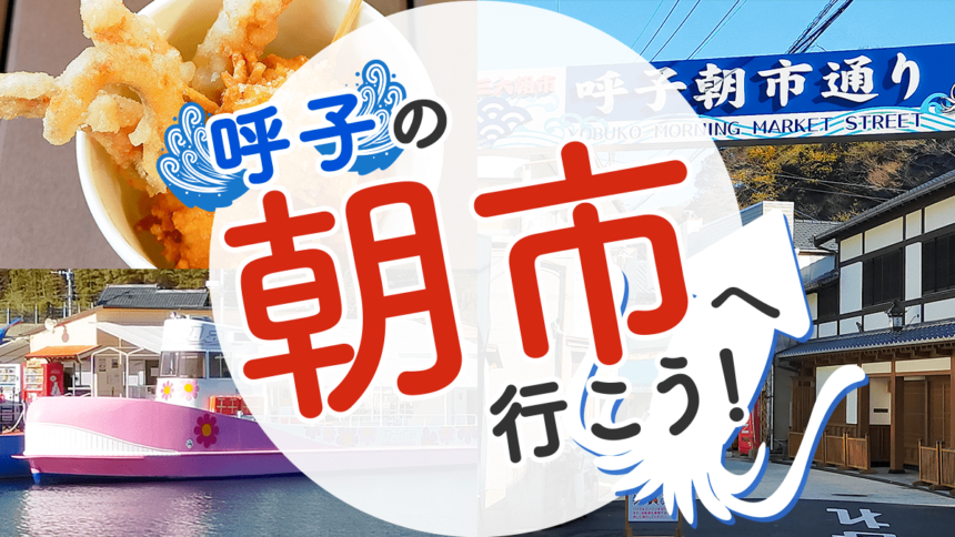 佐賀の呼子の朝市へ行こう！｜駐車場・営業時間もご紹介！