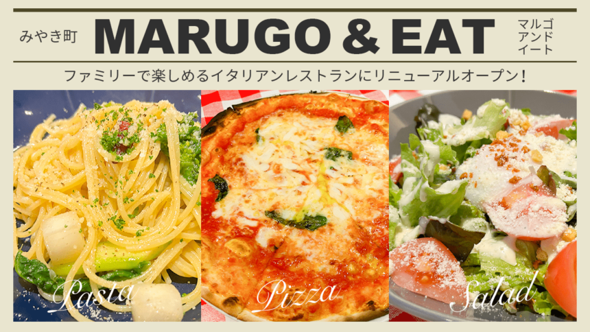 【佐賀】イタリアンレストラン『マルゴ＆イート』がリニューアルオープン！