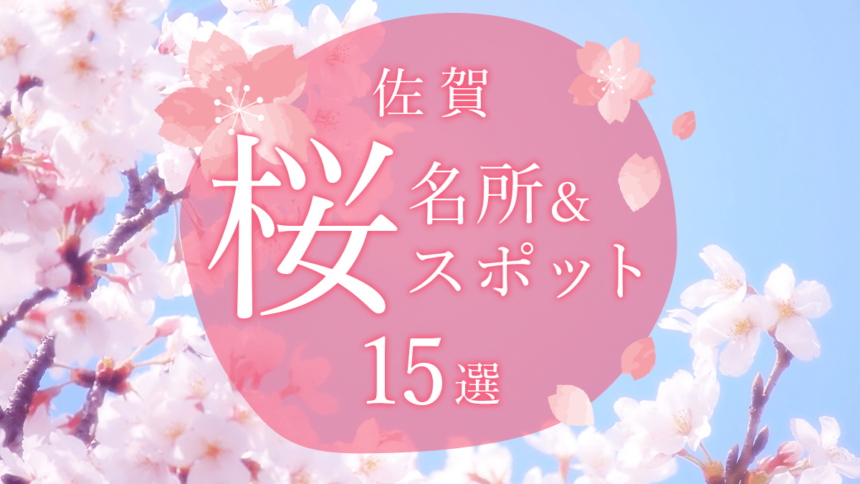 【佐賀】桜の名所・お花見スポット15選