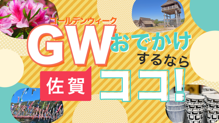 【2023年】最大で9連休！ゴールデンウイークは佐賀県内のイベントやお祭りにおでかけしよう