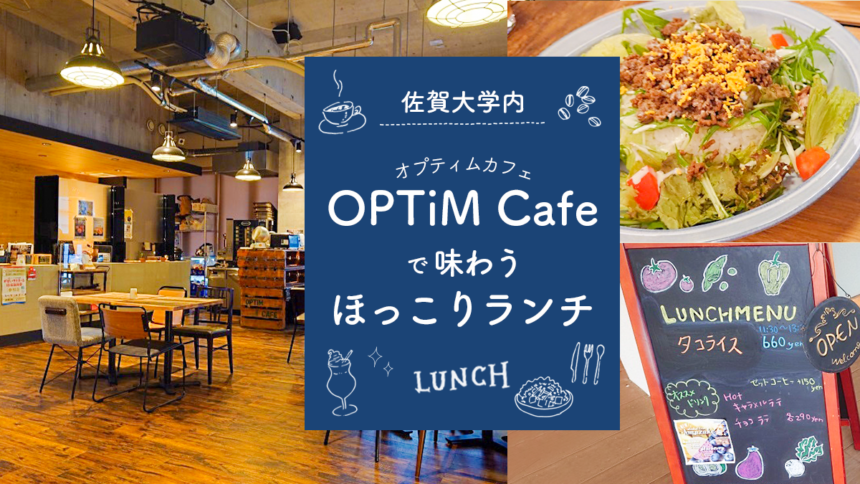 佐賀大学の敷地内にある『オプティムカフェ』で味わうほっこりランチ