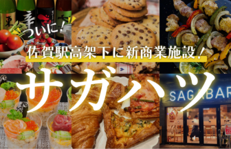 佐賀駅高架下に新商業施設「サガハツ」オープン！さがんグルメに舌鼓