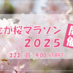 さが桜マラソン2025